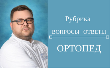 Вопросы к детскому ортопеду 